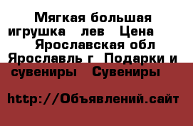 Мягкая большая игрушка   лев › Цена ­ 600 - Ярославская обл., Ярославль г. Подарки и сувениры » Сувениры   